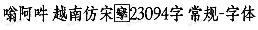 嗡阿吽 越南仿宋體23094字 常规字体转换